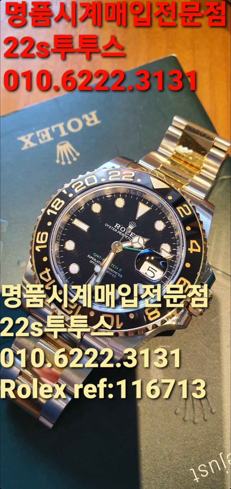  광주명품시계매입 롤렉스GMT마스터18k콤비 대구 대전 부천시 ساعة رولكس الرياضية