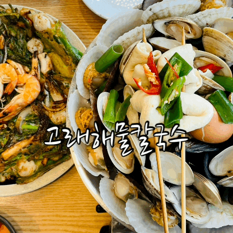  영종도 맛집 , 영종도 칼국수 맛집 : 고래해물칼국수