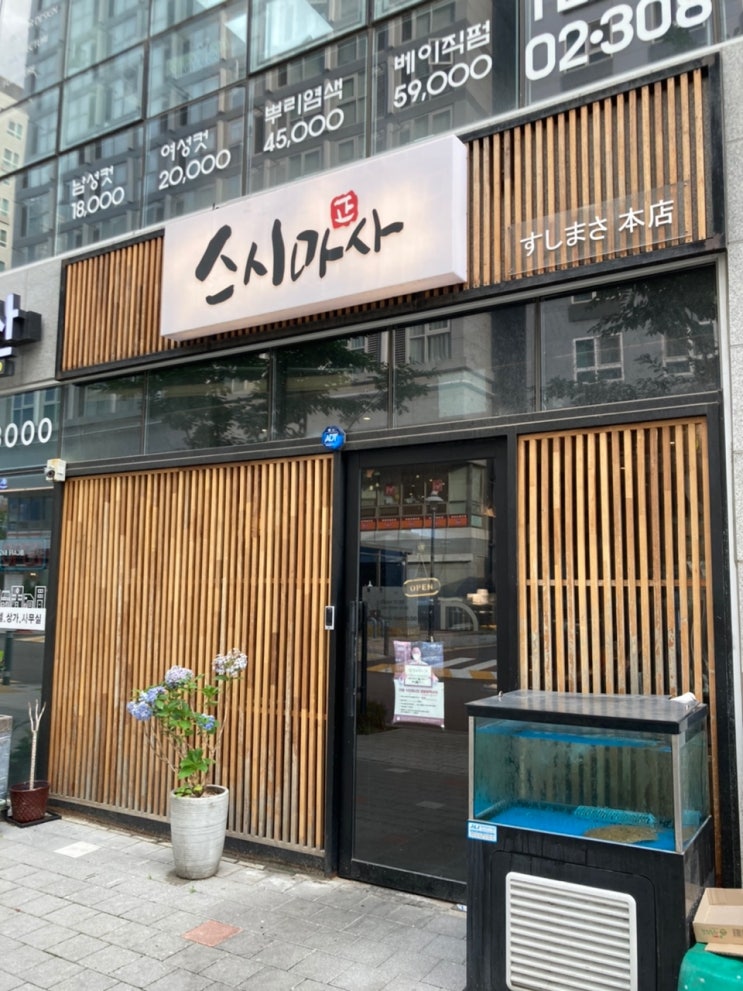  성산동 마포구청역 스시 초밥 맛집 스시마사
