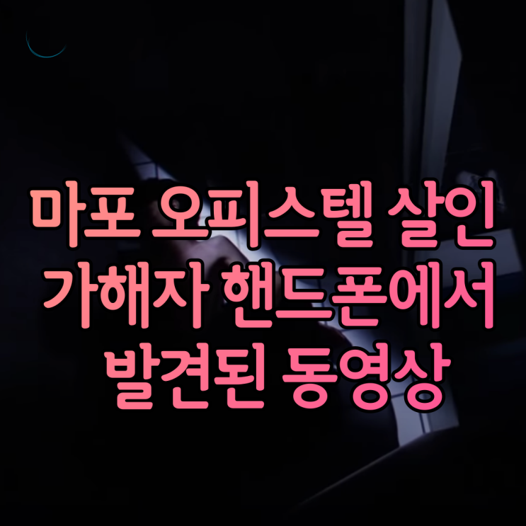 마포 오피스텔 감금 살인 핸드폰 동영상 충격적인 내용과 친구의 고문에 34kg로 사망한 남자