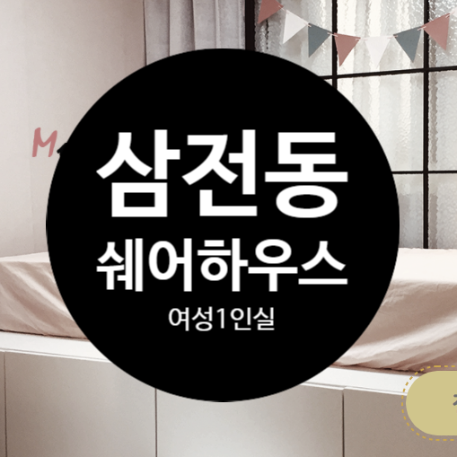  삼전동 쉐어하우스 찾으세요? 9호선 삼전역 도보 4분거리에 예쁘고 관리 잘 되는 여성전용 쉐어하우스 있어요~!