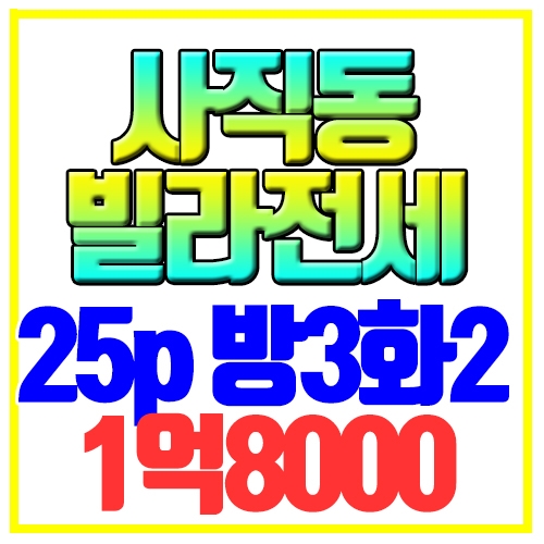  사직동 빌라전세 구축 공실 방3화2 사직역5분 대출가능