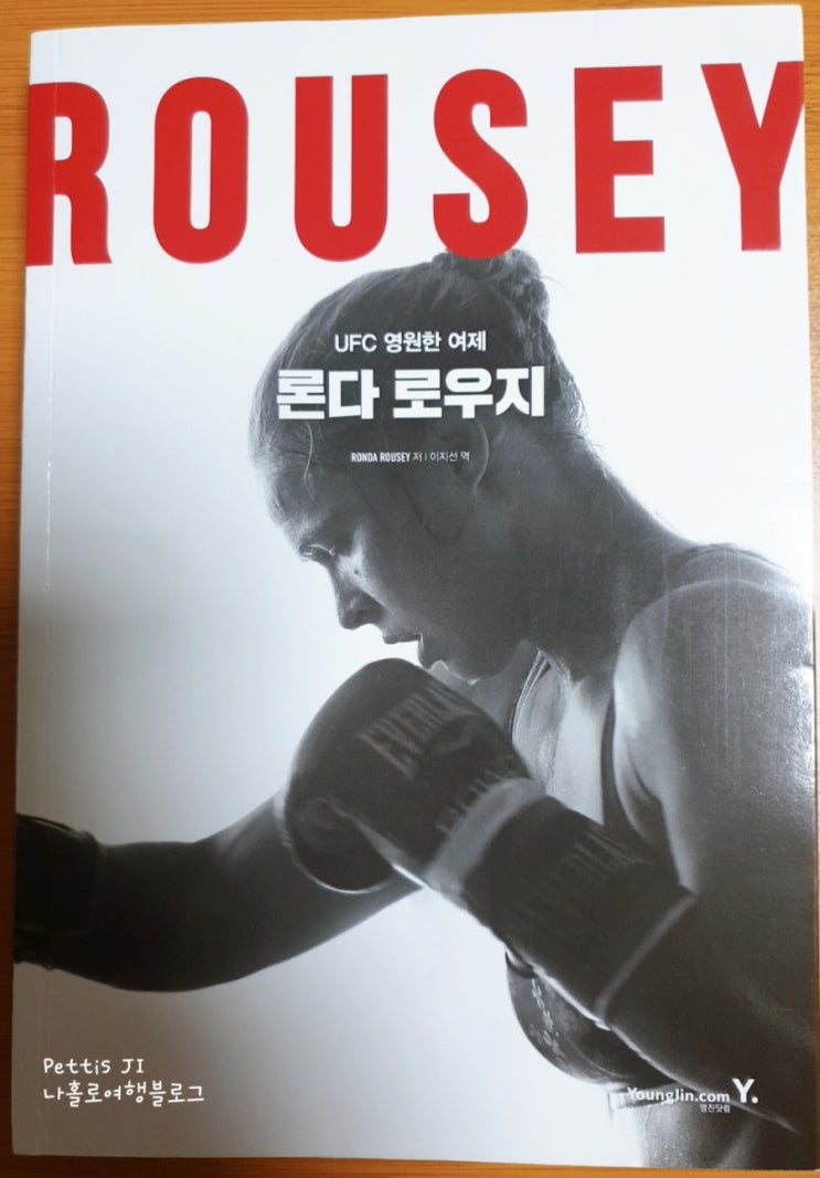 [책 리뷰 42] UFC를 좋아한다면 한 번쯤은 읽어 볼만한  UFC 영원한 여제, 론다 로우지 Rowdy Ronda Rousey