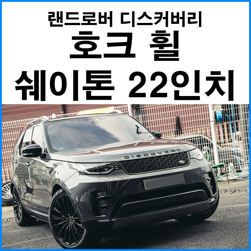 부산 기장군 / 호크휠 쉐이톤 22인치 휠튜닝 / 랜드로버 / 디스커버리
