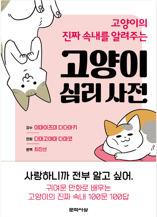  고양이 심리사전 - 우리 고양이의 진짜 속사정