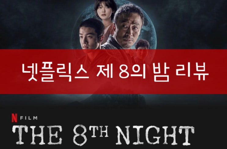  제 8일의 밤 리뷰 - 이 영화의 장르를 모르겠다 (스포없음)