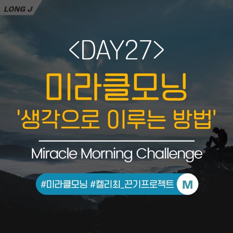  [DAY27] 미라클모닝 - 성공비밀 : 1개월 안에 다른 사람이 되는 방법.