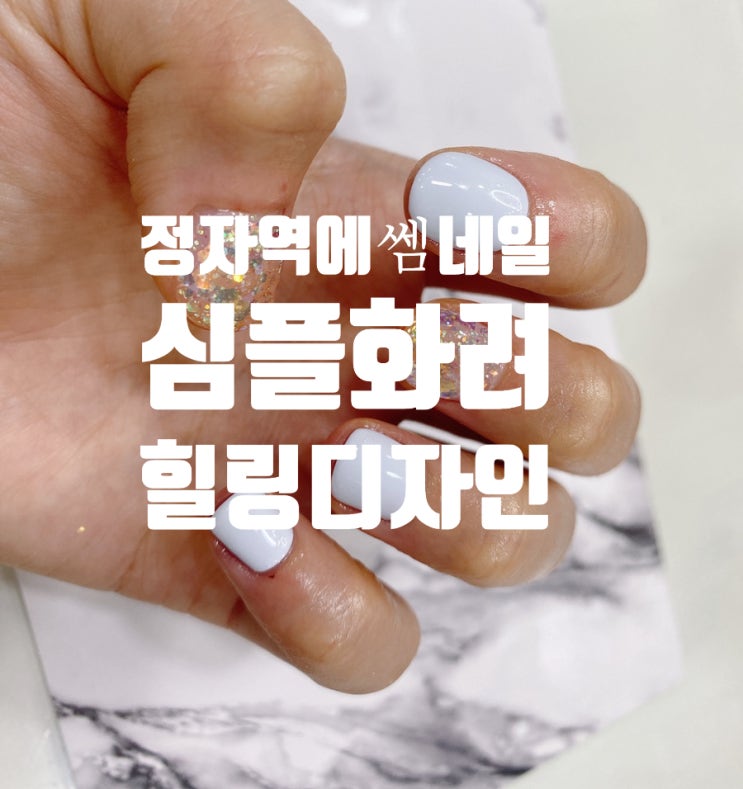  분당 정자역 네일 에쎔네일 여름 디자인 시원 꼼꼼하게 힐링 !