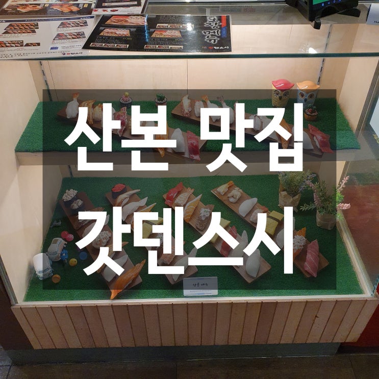  산본 맛집_갓덴스시 (롯데피트인 산본점)