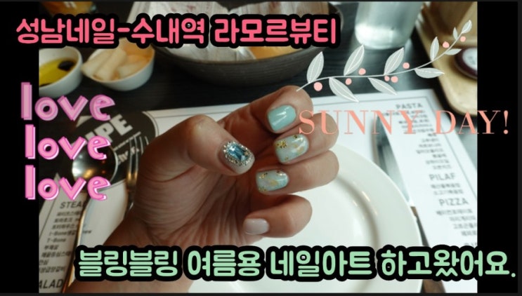  성남네일-수내역 라모르뷰티에서 여름용 네일아트하고 왔어요.