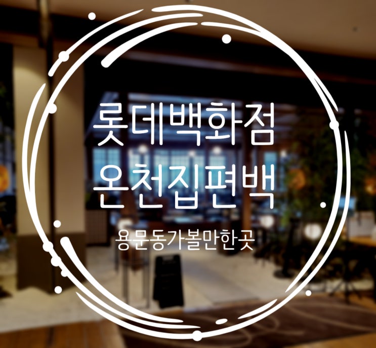  대전 롯데백화점 맛집추천, 온천분위기 온천집 편백