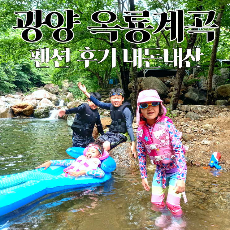  광양 옥룡계곡 펜션 궁금해요!? w.사나래펜션