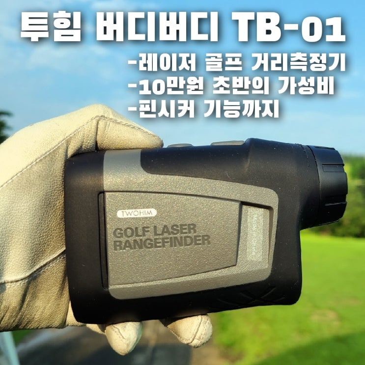  가성비 좋은 골프 거리측정기, 투힘 버디버디 TB-01 실사용 후기