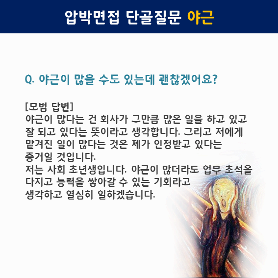 야근에 관한 압박면접에 대한 모범답안