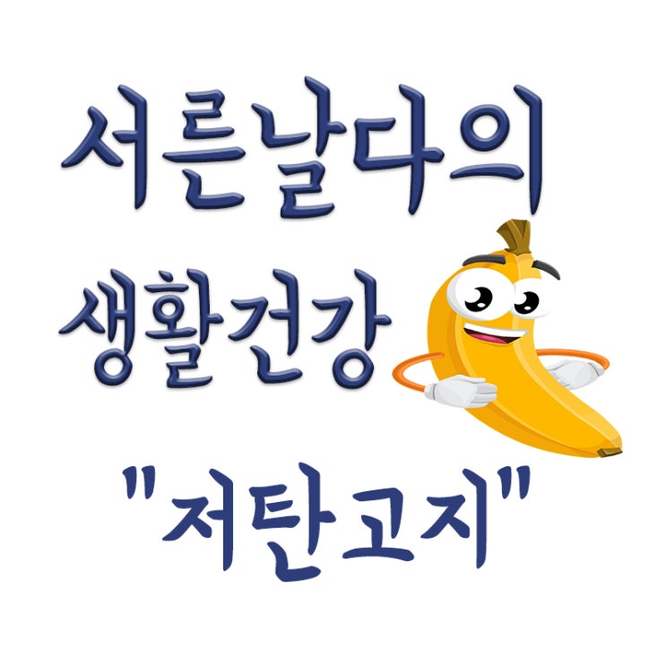  저탄고지 뜻, 저탄고지 다이어트, 주의사항