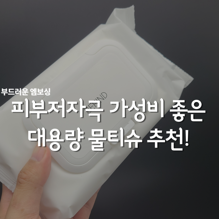 가성비 대용량물티슈 비하인드 엠보싱 물티슈_45GSM 추천드리요!