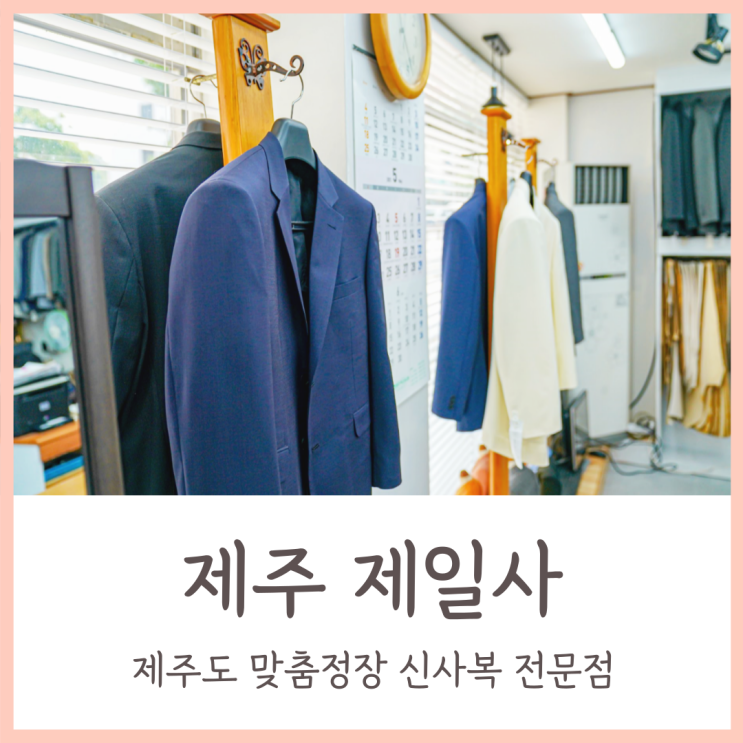 제주도 맞춤정장 제일사 / MZ세대 트렌드 아는 신사복 전문점