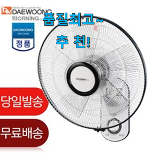 품절주의 대웅모닝컴 벽걸이 선풍기 물건 리스트 기회는 바로 지금이네요. 품절주의 대웅모닝컴 벽걸이 선풍기 물건 리스트 기회는 바로 지금이네요.