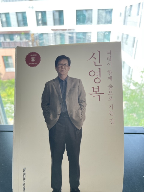  신영복 [여럿이 함께 숲으로 가는길]