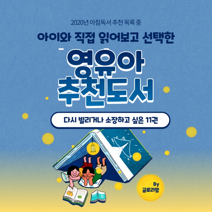  [영유아추천도서] 다시 빌려보거나 소장하고 싶은 좋은 책 모음
