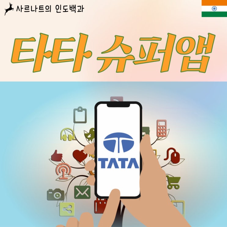 타타 슈퍼앱 - 인도 올인원 디지털 서비스 앱