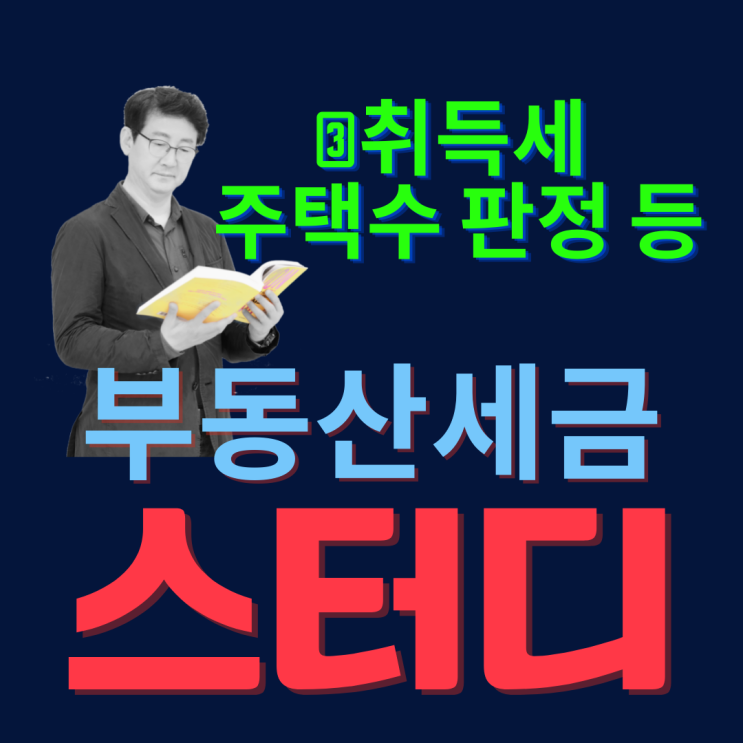  공인중개사의 부동산세금 스터디_③취득세 주택수 판정, 일시적 2주택, 중과세율 등