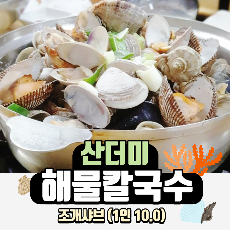  시원한 조개 샤브와 쫄깃한 칼국수가 생각난다면