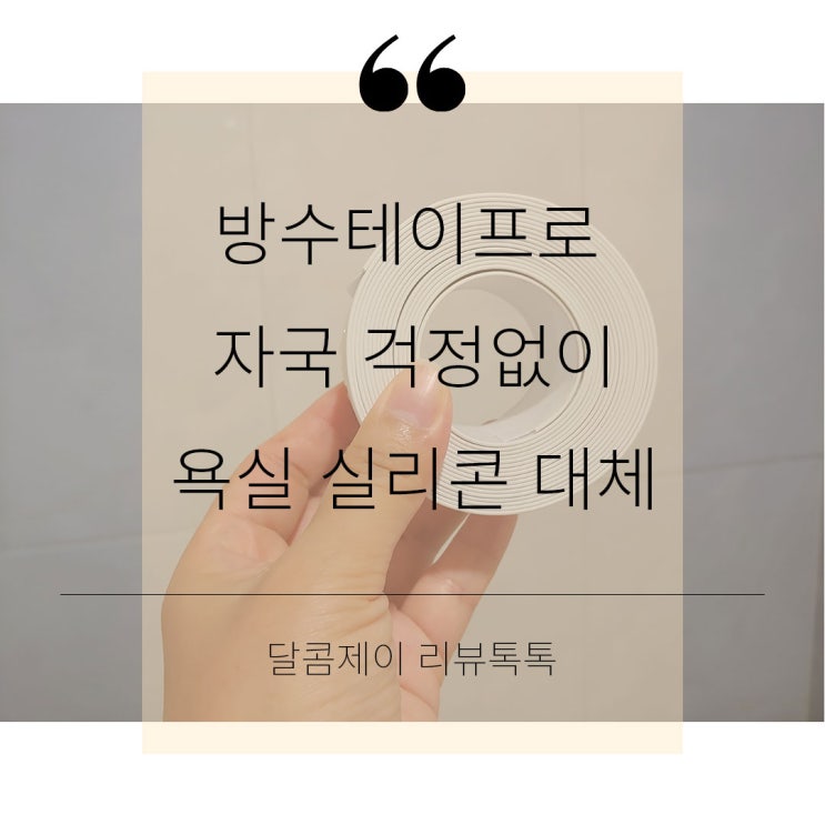  방수테이프 자국안남는 세인클러스터 욕실 실리콘 들뜸현상 해결