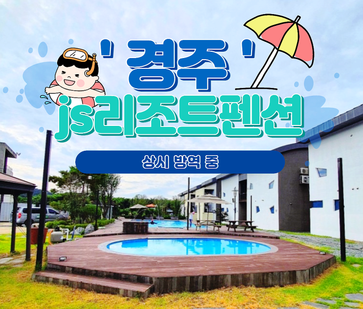  경주 수영장과 놀이시설이 있는 JS리조트펜션