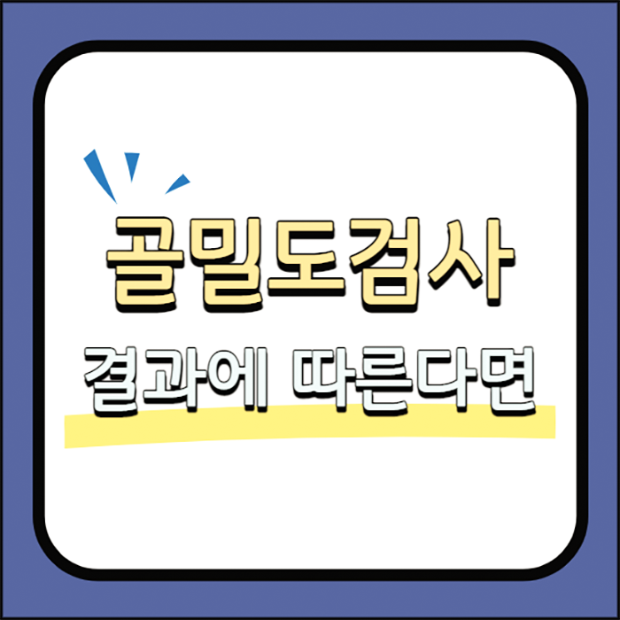  골밀도검사 결과에 따른다면?