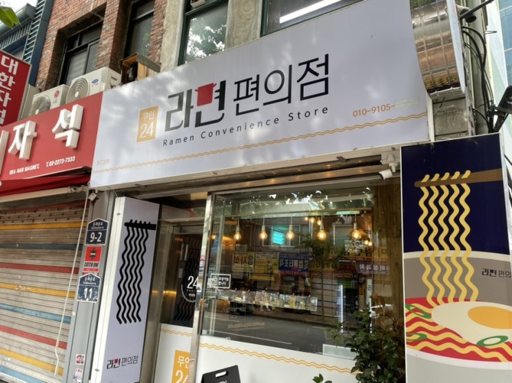  색다른 종로식당 24시 라면 편의점