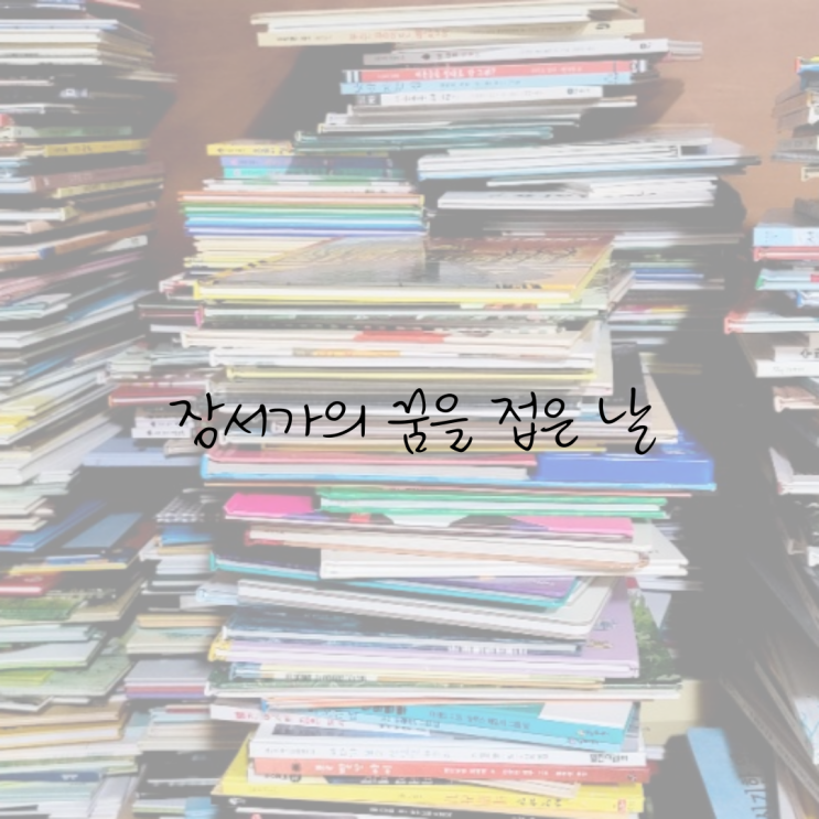 [초3 엄아의 육아일기] 3칸 5단짜리 책장 하나를 싹 비웠다.