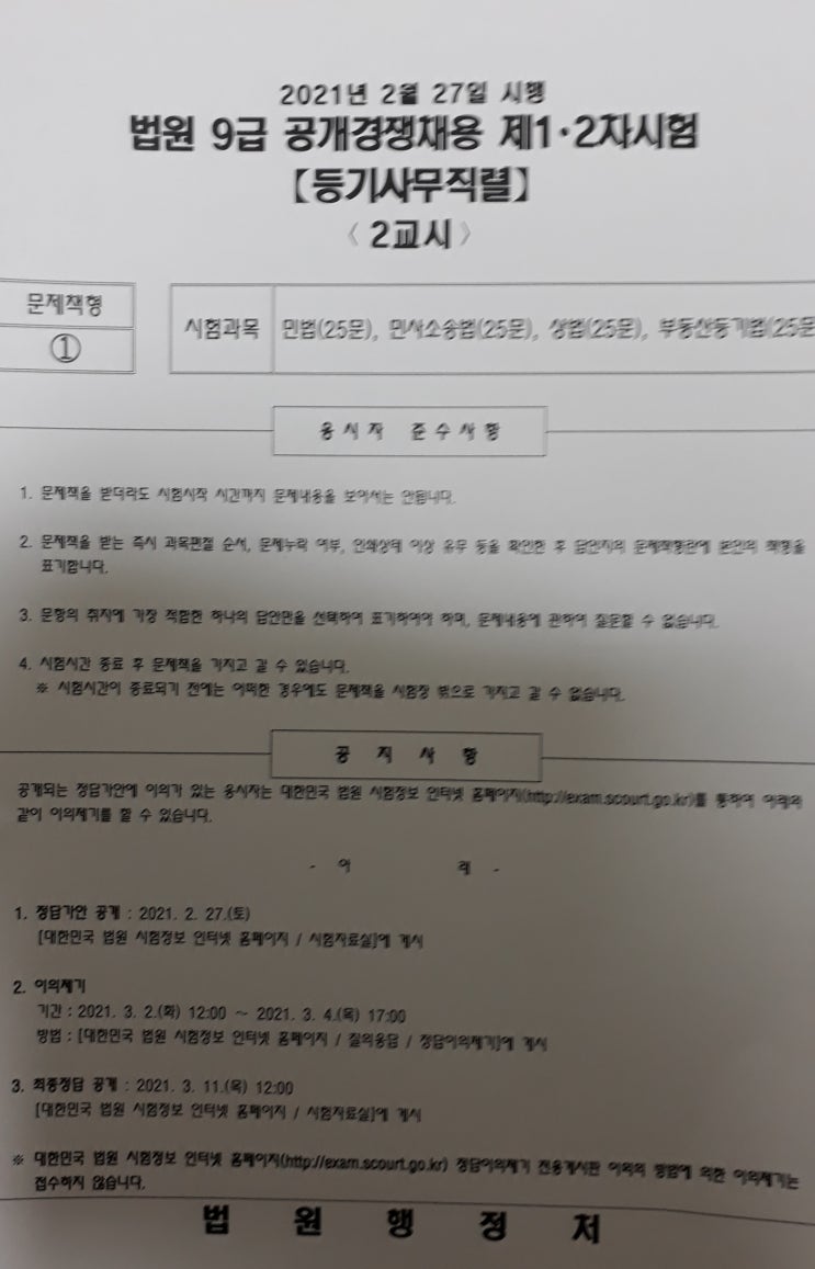  법원 등기직 공무원 부동산등기법 2021년 기출문제