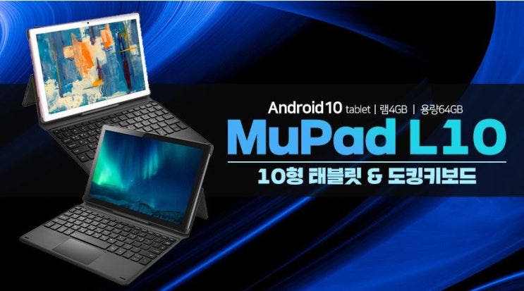 아이뮤즈 뮤패드 L10 LTE태블릿 네이버 체험단 모집 정보 아이뮤즈 뮤패드 L10 LTE태블릿 네이버 체험단 모집 정보