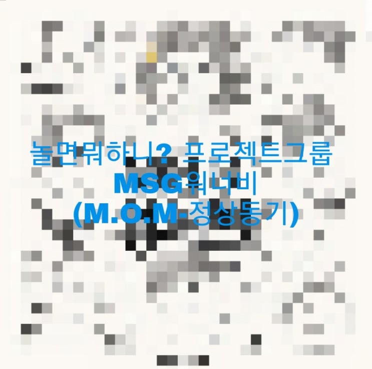  놀면뭐하니? MSG워너비 (M.O.M-정상동기) 1집 공식활동 종료. 1집이라고?? 설마 2집으로 곧 돌아오나??