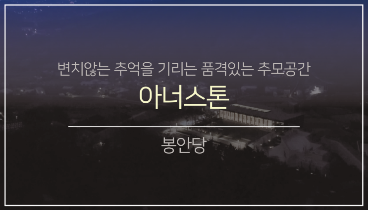 남부권 봉안(납골)당3.(feat.아너스톤)