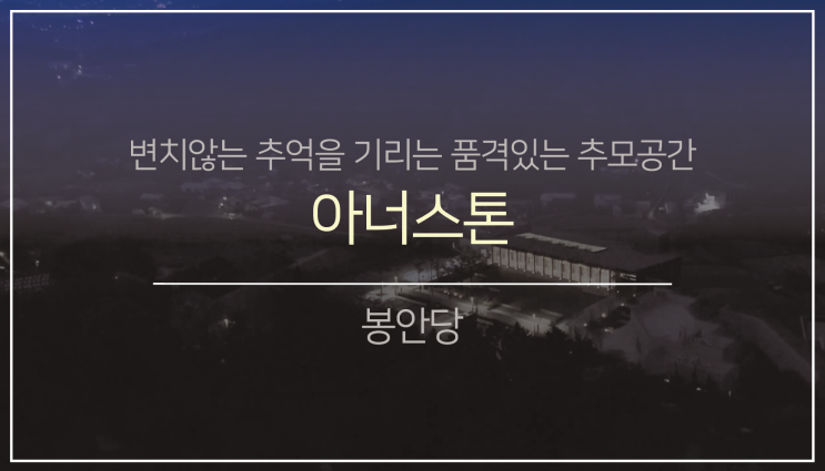  남부권 봉안(납골)당3.(feat.아너스톤)