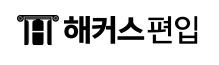  (필독)편입학격생이 말하는 해커스편입학원 분석