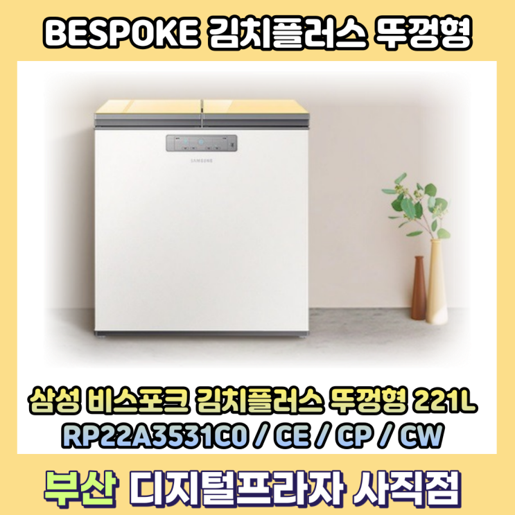  뚜껑식 김치냉장고 비스포크 김치플러스 221L RP22A3531**