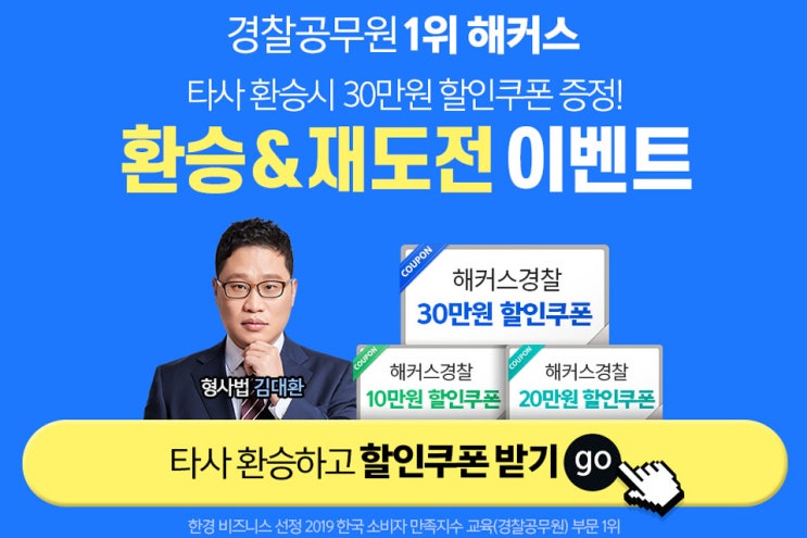 [애드픽] 해커스경찰 환승재도전 이벤트