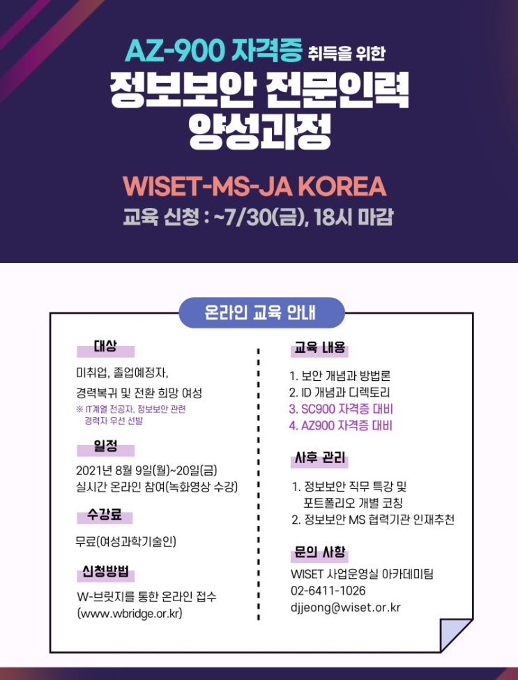 [청소년 대외활동] 2021년 정보보안 전문인력 양성과정 2차 교육생 모집