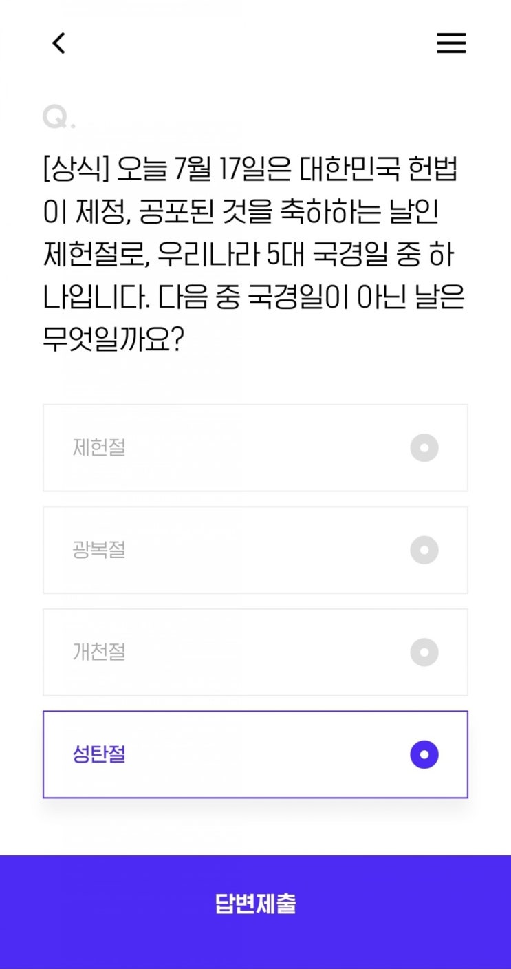  [상식] 오늘 7월 17일은 대한민국 헌법이 제정, 공포된 것을 축하하는 날인 제헌절로, 우리나라 5대 국경일 중 하나입니다. 다음 중 국경일이 아닌 날은 무엇일까요?