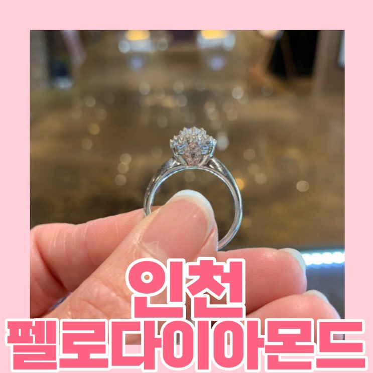  [인천예물/인천반지/구월동커플링] 결혼 예물 어디서 하지? 인천펠로다이아몬드에서!