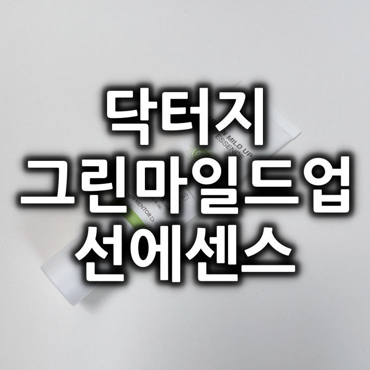  올리브영 닥터지 그린 마일드 업 선에센스 사용후기