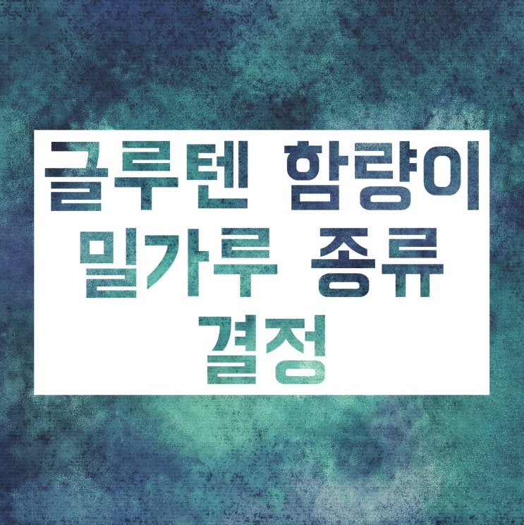 밀가루 종류 :: 강력분 중력분 박력분 특징 용도 공부해요 밀가루 종류 :: 강력분 중력분 박력분 특징 용도 공부해요