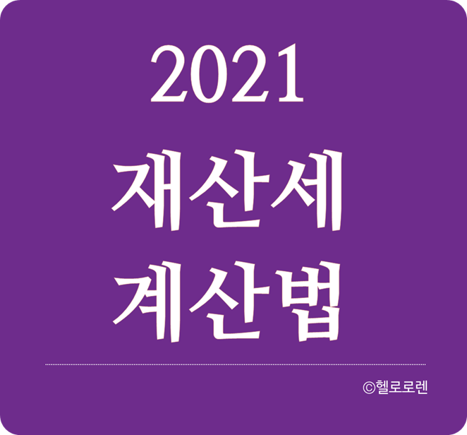 2021 재산세 계산법, 시가표준액, 공시지가, 과세표준