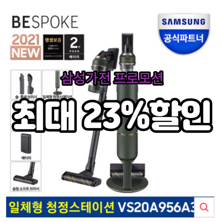  VS20A956A33P 삼성 비스포크 제트 무선청소기 우디그린 최대할인 이벤트!!