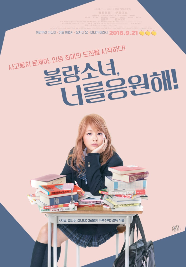  실화이야기 <불량소녀,너를 응원해!> : 한계를 뛰어넘어보자!