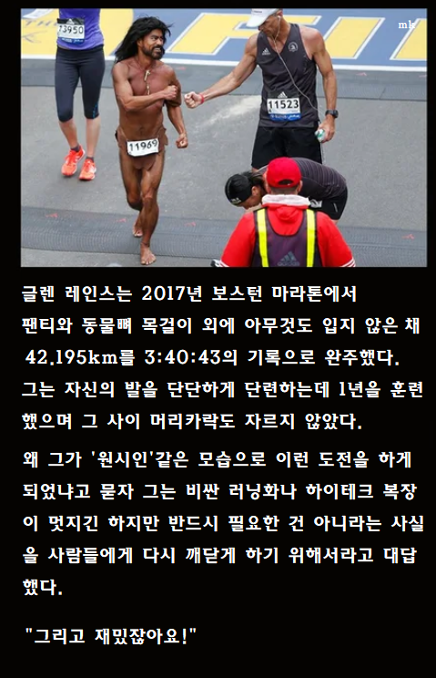  팬티만 입고 마라톤을 완주한 이유