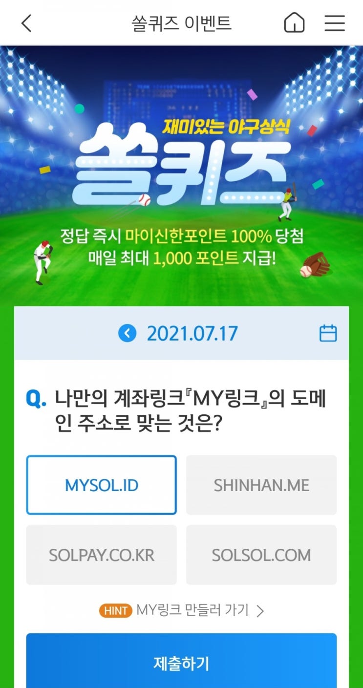  2021년7월17일신한쏠퀴즈이벤트신한플러스겜성퀴즈신한페이판OX퀴즈